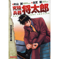 究極兵器　将太郎　特科捜査隊誕生編
