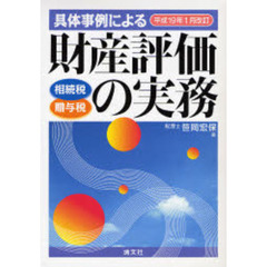 財産評価の実務　平成１９年１月改訂
