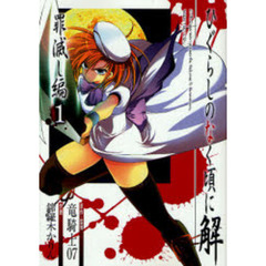 ひぐらしのなく頃に解　罪滅し編　　　１