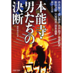 本能寺・男たちの決断　傑作時代小説