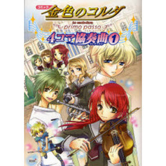 コミック金色のコルダ～ｐｒｉｍｏ　ｐａｓｓｏ～４コマ協奏曲（コンチェルト）　１