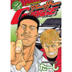 熱血中古車屋魂！アーサーＧＡＲＡＧＥ　２