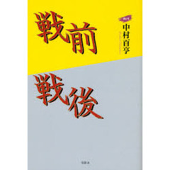 戦前戦後　第１号