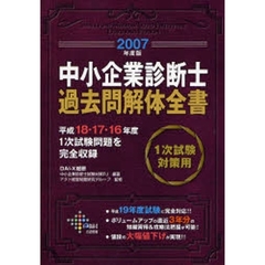 中小企業診断士過去問解体全書　１次試験対策用　２００７年度版