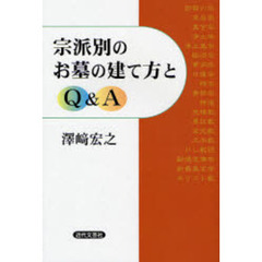 宗派別のお墓の建て方とＱ＆Ａ