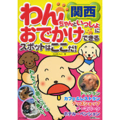 わんちゃんといっしょにおでかけできるスポットはここだ！　関西