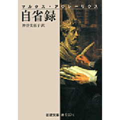 マルクス・アウレーリウス　自省録　改版　改版