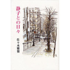 静子との日々