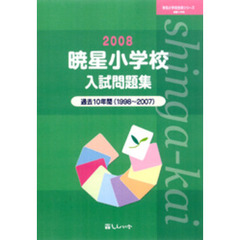 暁星小学校入試問題集　過去１０年間　２００８