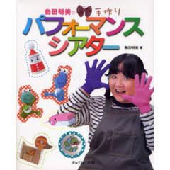 島田明美の手作りパフォーマンスシアター