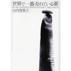 世界で一番売れている薬