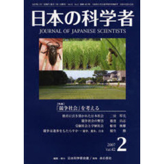 日本の科学者　Ｖｏｌ．４２Ｎｏ．２（２００７）　〈特集〉「競争社会」を考える