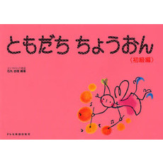 楽譜　ともだちちょうおん　初級編
