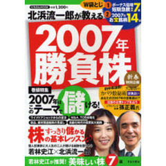 北浜流一郎が教える２００７年勝負株