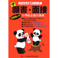 ザ願書・面接　合格大事典　２００８年度版