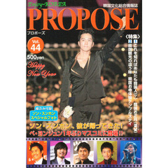 ＰＲＯＰＯＳＥ　　４４