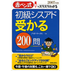 初級シスアド受かる２００問　赤ペン式でスラスラわかる　２００７年度版