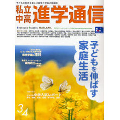 私立中高進学通信　子どもの明日を考える教育と学校の情報誌　Ｎｏ．１８６（２００７ＭＡＲ．／ＡＰＲ．）　子どもを伸ばす家庭生活