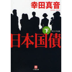日本国債　オリジナル版　下