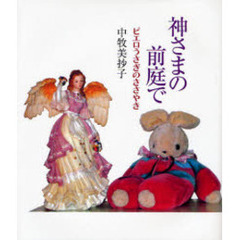 神さまの前庭で　ピエロうさぎのささやき