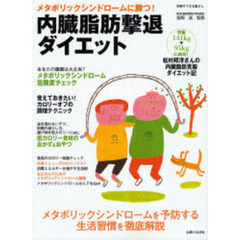内臓脂肪撃退ダイエット　メタボリックシンドロームに勝つ！　予防＆克服法がわかる本