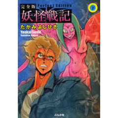 妖怪戦記　完全版　下