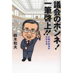 議会のホンネ！一筆啓上！！　大阪の政治がわかる本