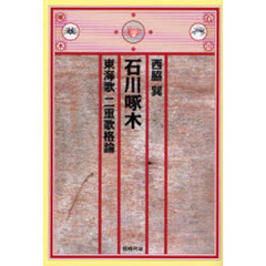 石川啄木東海歌二重歌格論