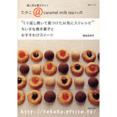 “くり返し焼いて見つけたお気に入りレシピ”ちいさな焼き菓子とおすそわけスイーツ　超人気お菓子サイトたかこ＠ｃａｒａｍｅｌ　ｍｉｌｋ　ｔｅａさんの