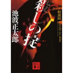 殺しの掟　新装版
