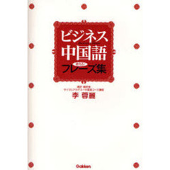 ビジネス中国語使える！フレーズ集