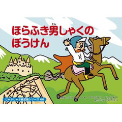 紙芝居　ほらふき男しゃくのぼうけん
