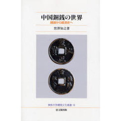 中国銅銭の世界　銭貨から経済史へ