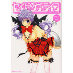 セイビング・ライフ　０３