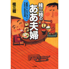 桂三枝のああ夫婦　『新婚さんいらっしゃい！』でわかった幸せの法則