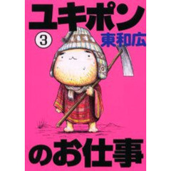 ユキポンのお仕事　　　３
