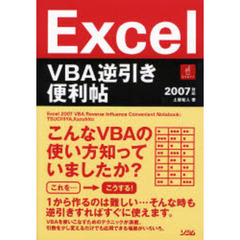 Ｅｘｃｅｌ　ＶＢＡ逆引き便利帖