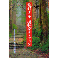 熊野王子巡拝ガイドブック