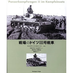 戦場のドイツⅢ号戦車