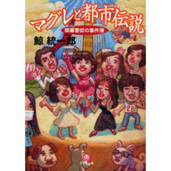 マグレと都市伝説