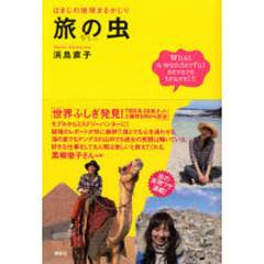 旅の虫　はまじの地球まるかじり