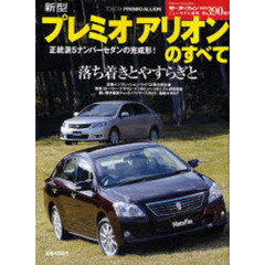 新型プレミオ／アリオンのすべて