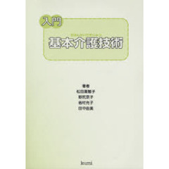 入門基本介護技術