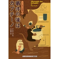 事件の後はカプチーノ