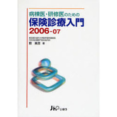 病棟医・研修医のための保険診療入門　２００６－０７