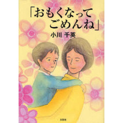 おもくなってごめんね