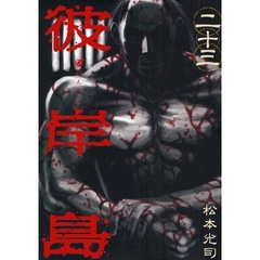 彼岸島　　２３