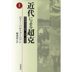 近代による超克　戦間期日本の歴史・文化・共同体　上