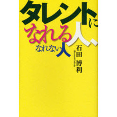 タレントになれる人、なれない人