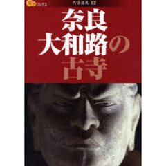 奈良大和路の古寺